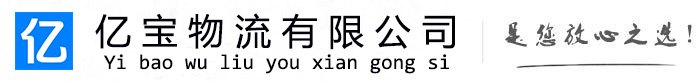 龙潭亿宝物流运输公司